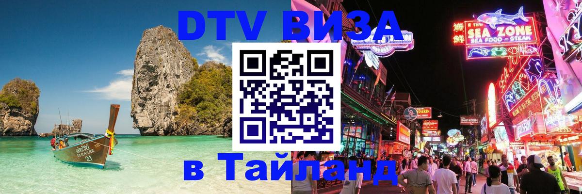 Стоимость и условия DTV визы — оформление в Таиланд под ключ - 