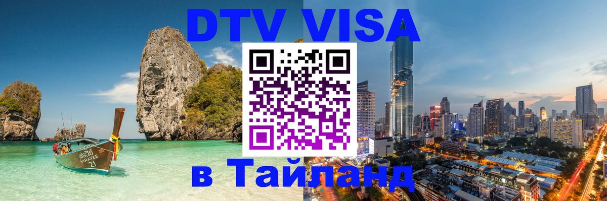 ДТВ VISA Тайланд для фрилансеров 